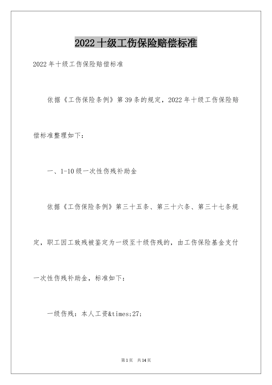 2024十级工伤保险赔偿标准_第1页