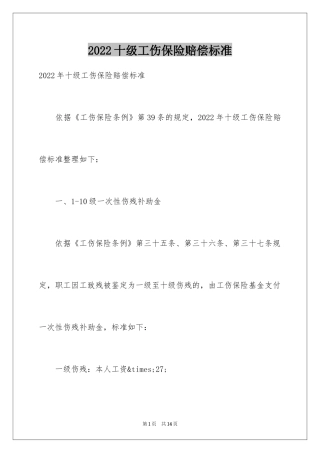 2024十级工伤保险赔偿标准