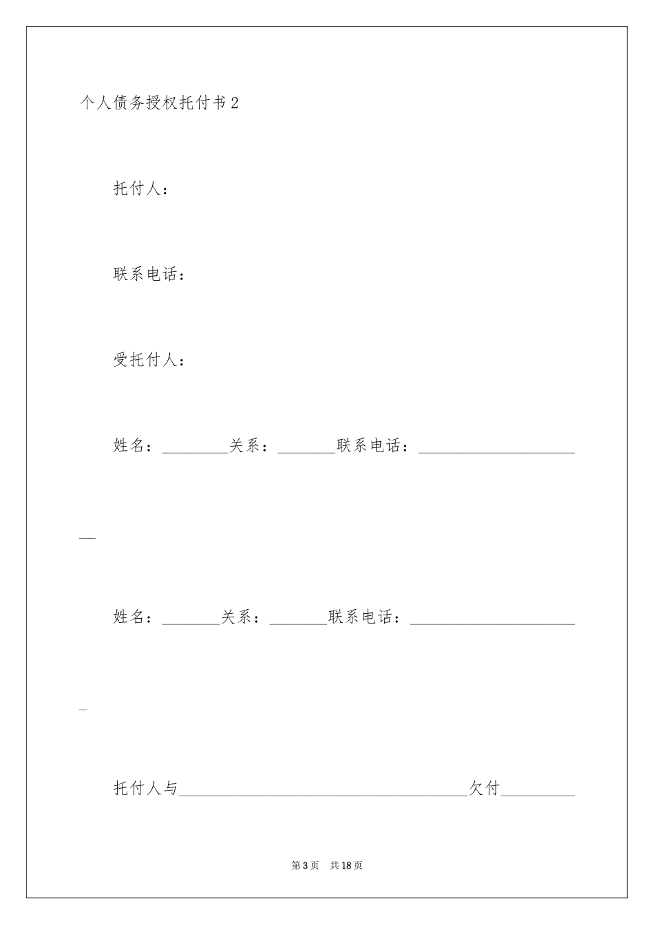 2024个人债务授权委托书_2_第3页