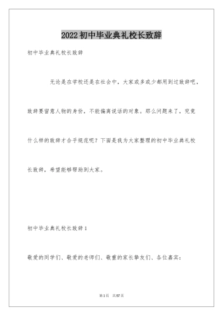 2024初中毕业典礼校长致辞_1