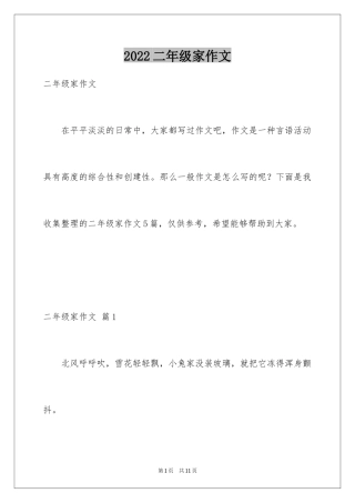 2024二年级家作文_1