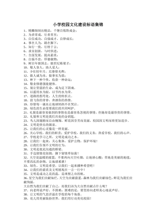 小学校园文化建设标语集锦