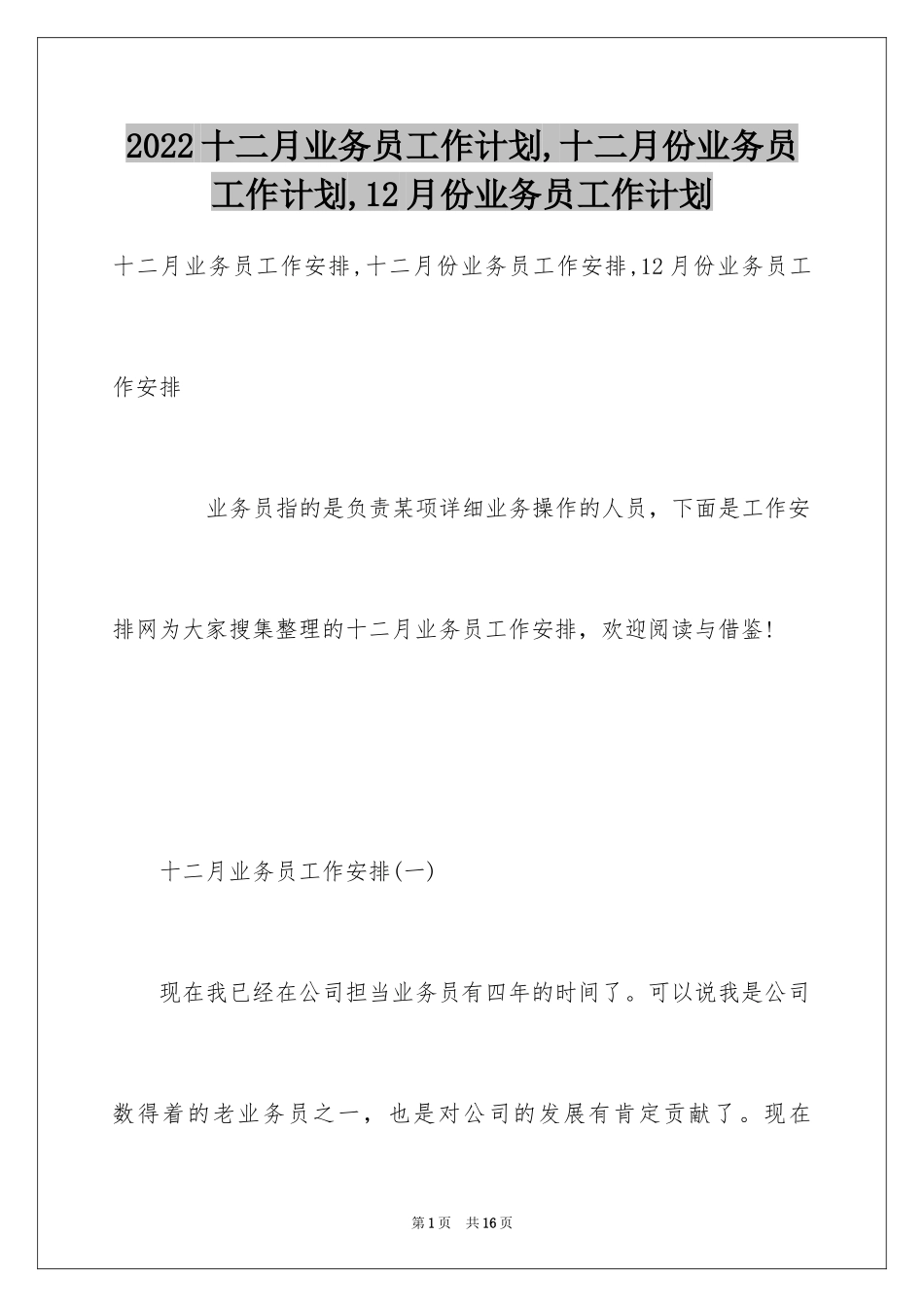 2024十二月业务员工作计划,十二月份业务员工作计划,12月份业务员工作计划_第1页
