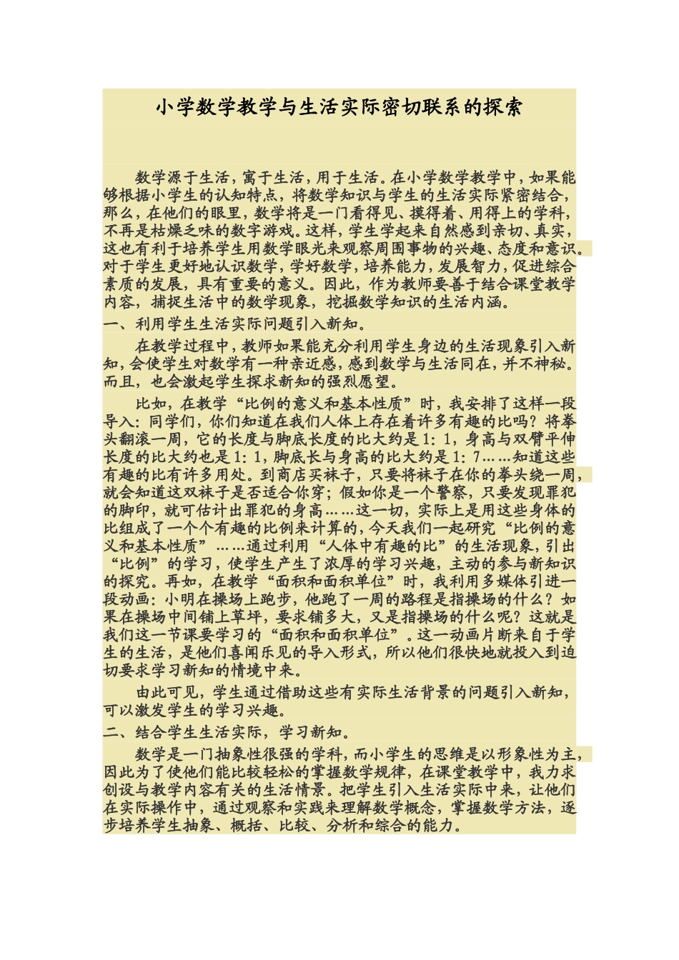 小学数学教学与生活实际密切联系的探索 (2)_第1页