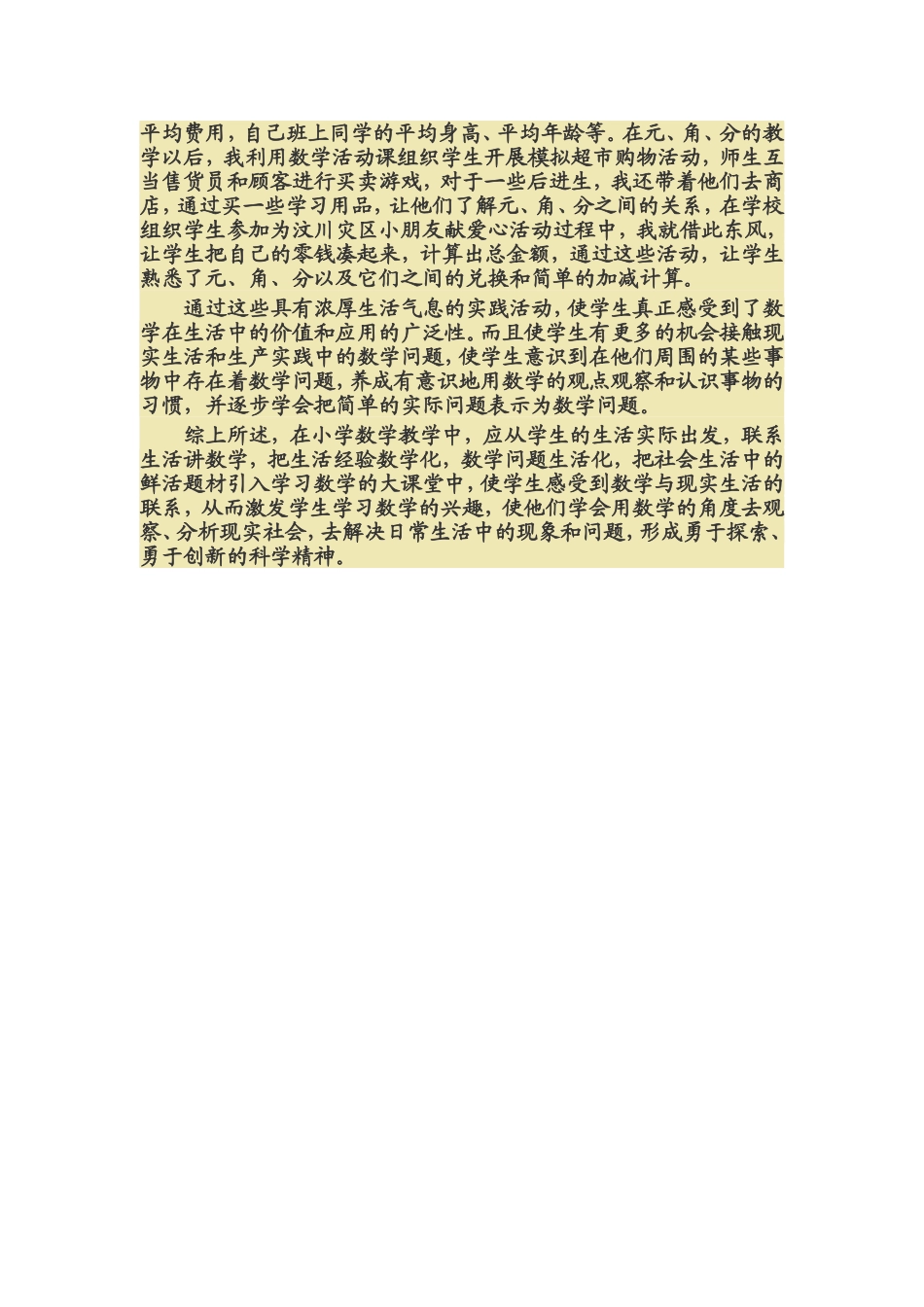 小学数学教学与生活实际密切联系的探索 (2)_第3页