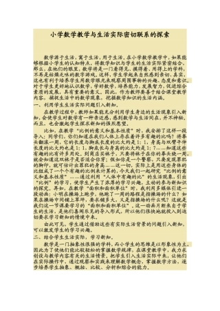 小学数学教学与生活实际密切联系的探索 (2)