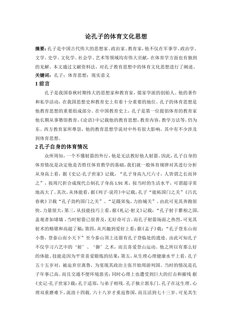 孔子是我国春秋时期伟大的思想家和教育家_第1页