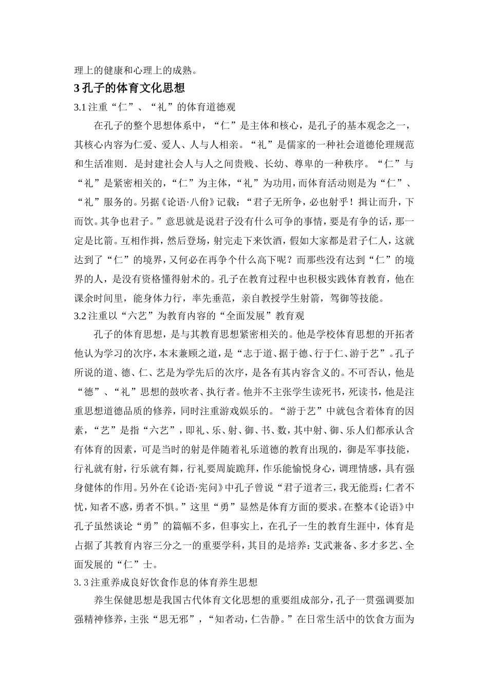 孔子是我国春秋时期伟大的思想家和教育家_第2页