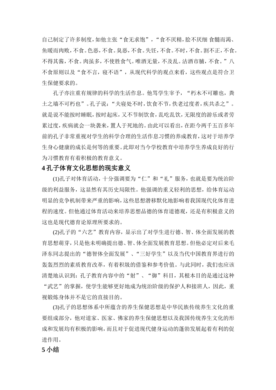 孔子是我国春秋时期伟大的思想家和教育家_第3页