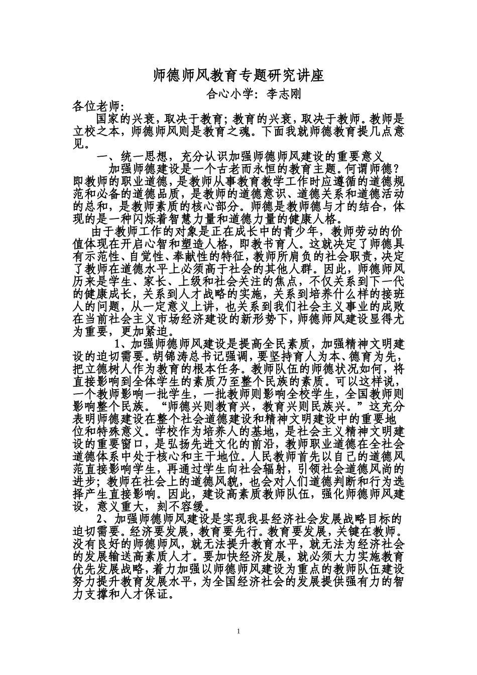师德专题研究讲座_第1页