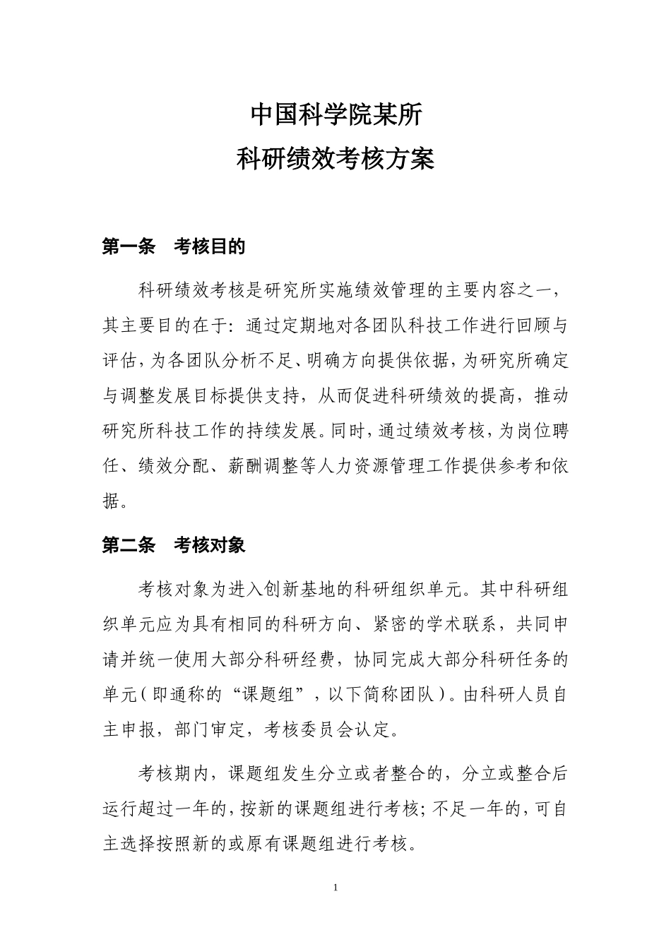 某所科研团队绩效考核方案(定稿)_第1页
