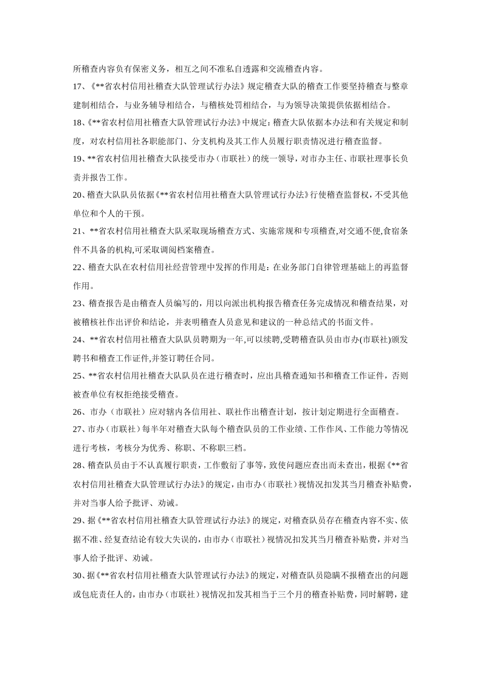 农村信用社稽核人员资格考试复习题及答案_第2页