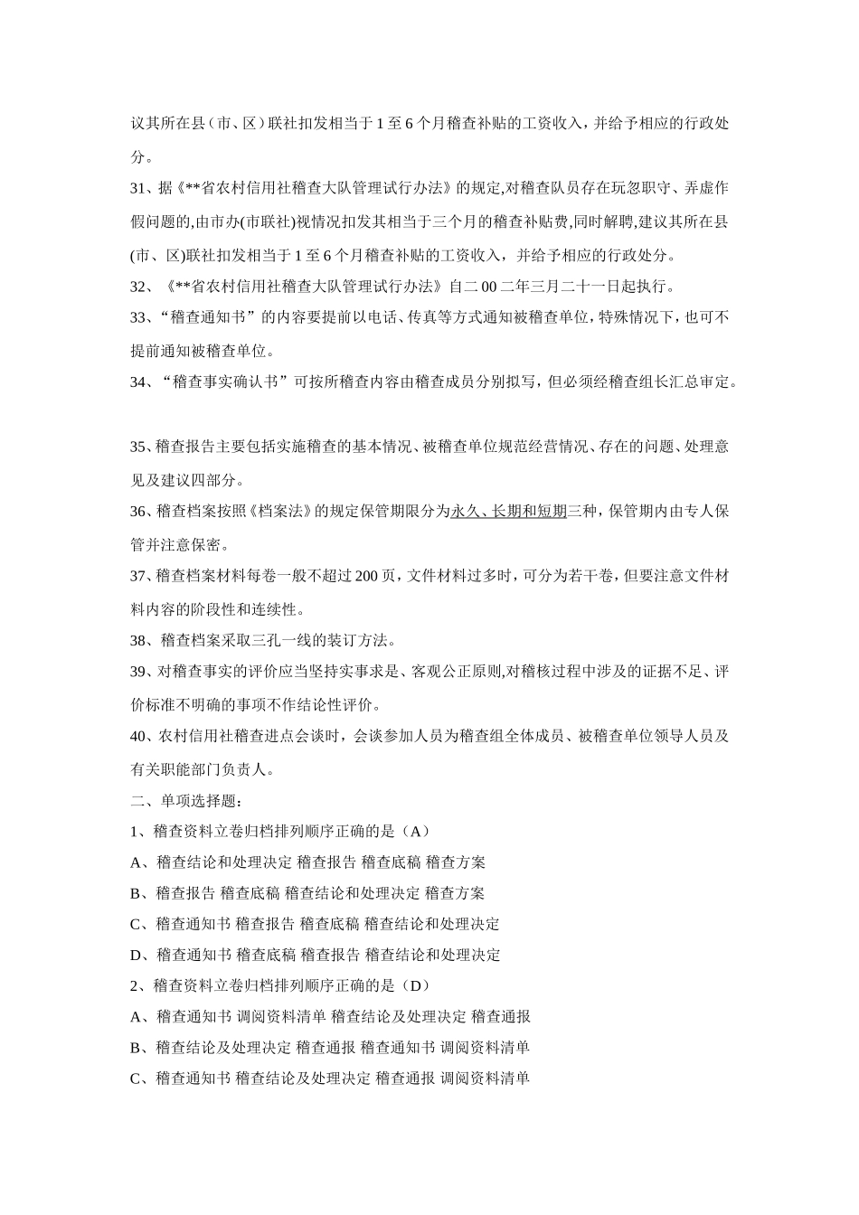 农村信用社稽核人员资格考试复习题及答案_第3页