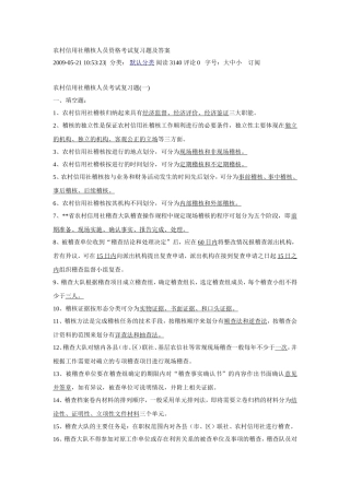 农村信用社稽核人员资格考试复习题及答案