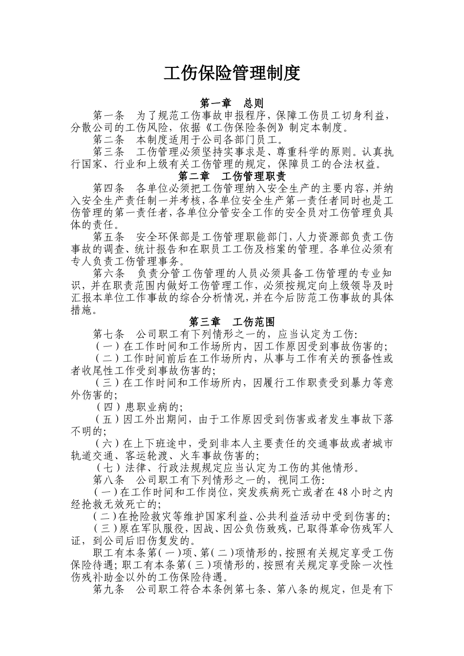 企业职工工伤保险管理制度_第1页