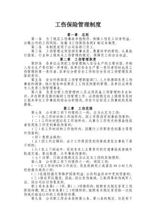 企业职工工伤保险管理制度
