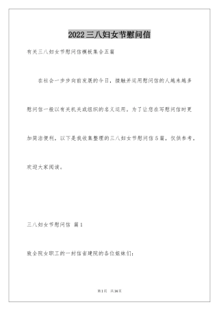 2024三八妇女节慰问信_545