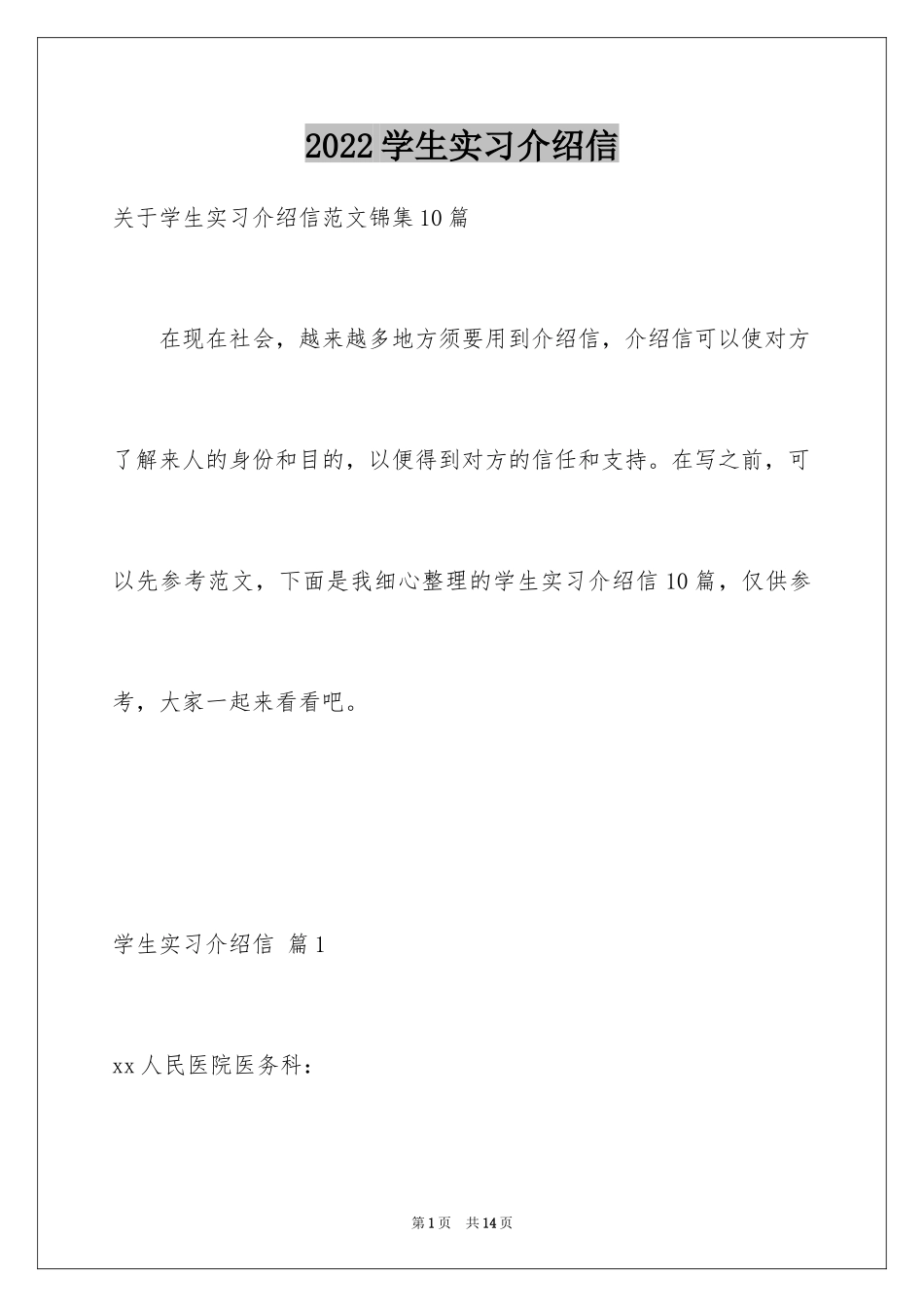 2024学生实习介绍信_38_第1页
