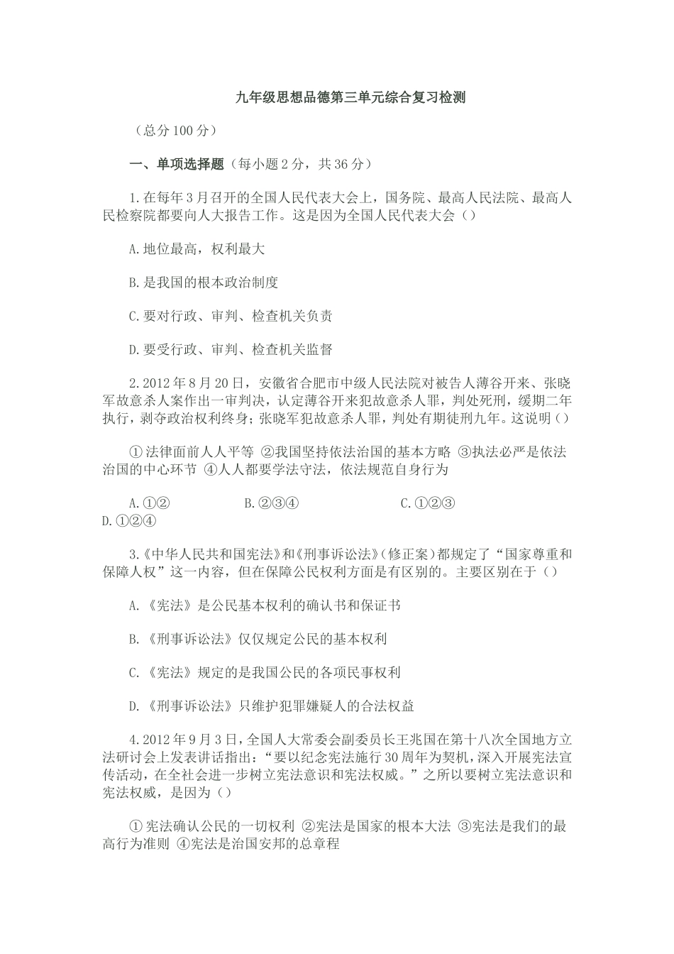 九年级思想品德第三单元综合复习检测_第1页