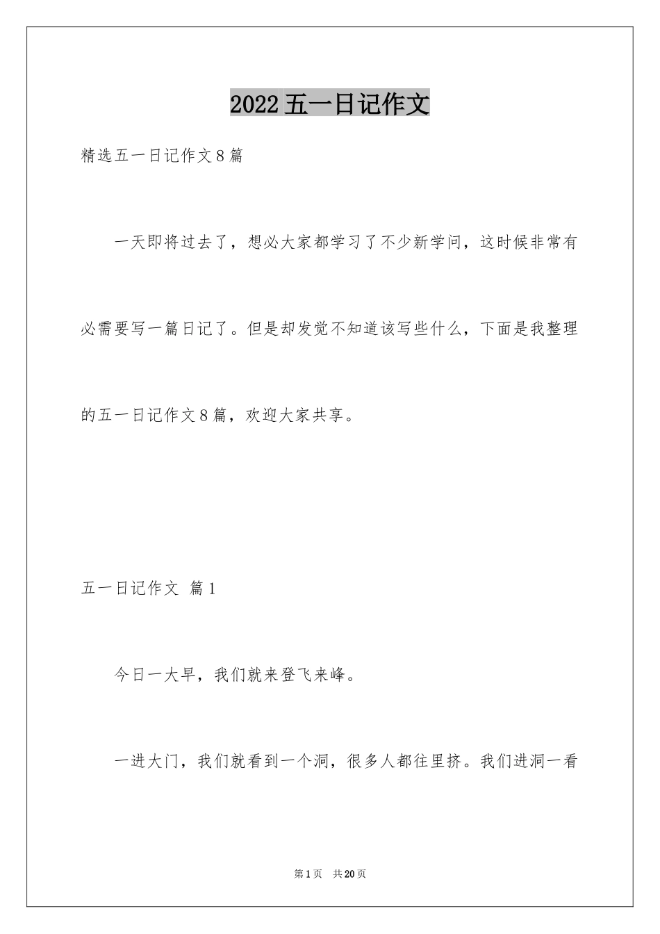 2024五一日记作文_1_第1页