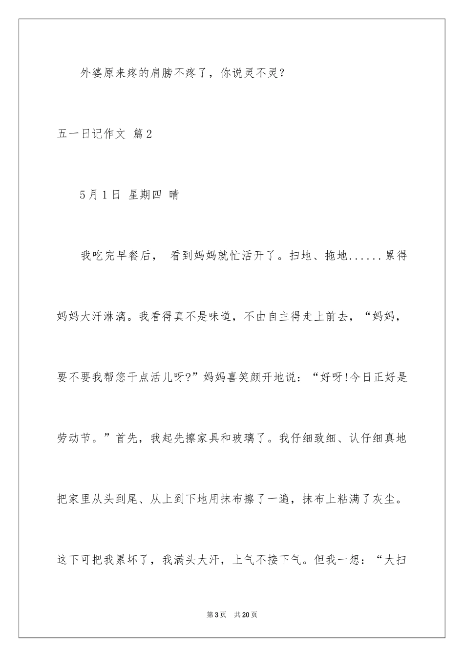 2024五一日记作文_1_第3页