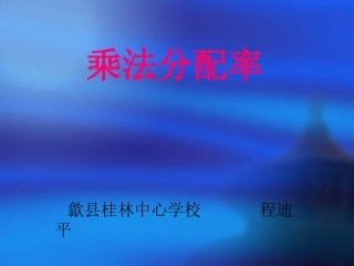 乘法分配律课件 (3)