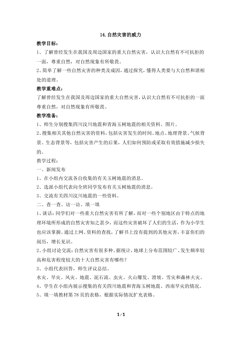 《自然灾害的威力》参考教案_第1页