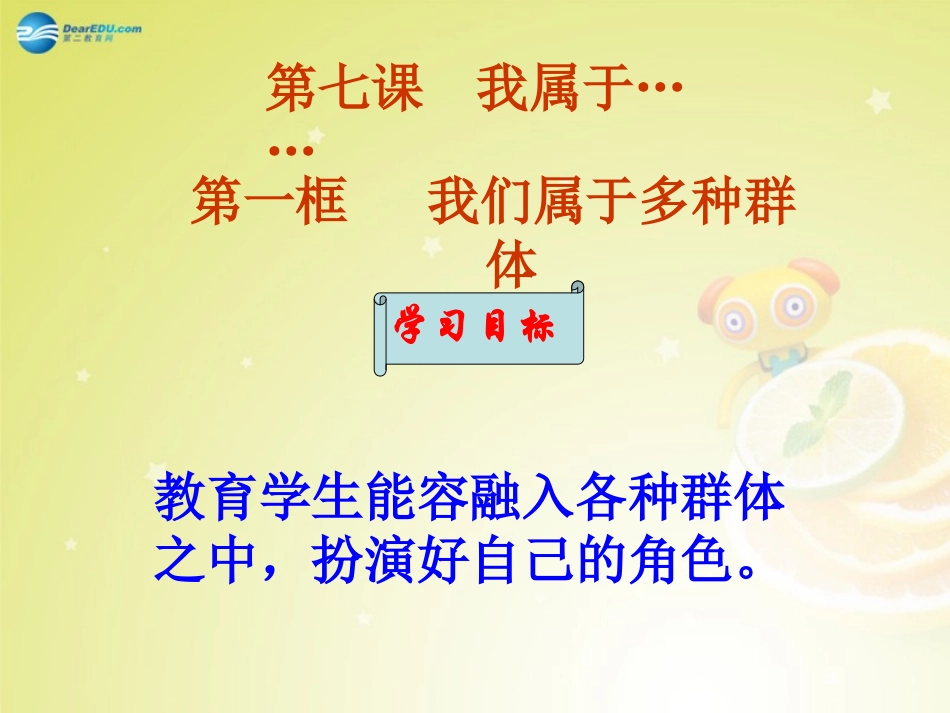 2014年秋七年级政治上册第七课《我属于》（第1课时）我们属于多种群体课件人民版_第2页