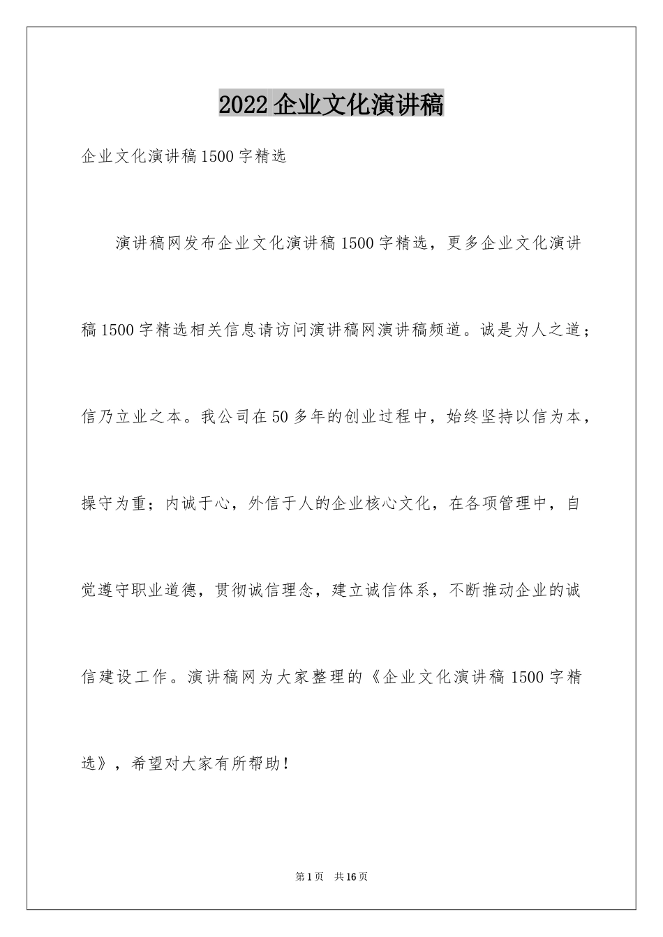 2024企业文化演讲稿_128_第1页