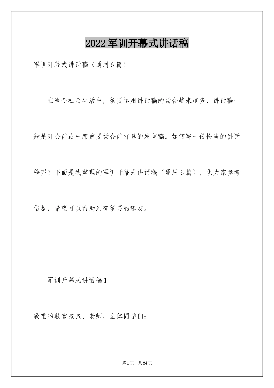 2024军训开幕式讲话稿_2_第1页