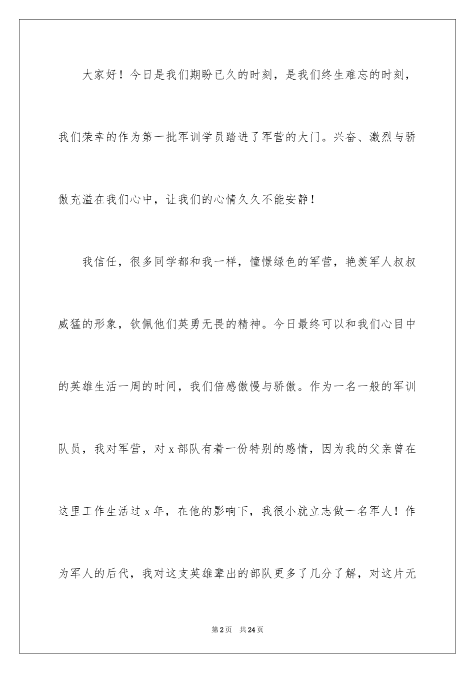 2024军训开幕式讲话稿_2_第2页