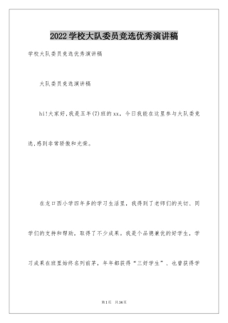 2024学校大队委员竞选优秀演讲稿