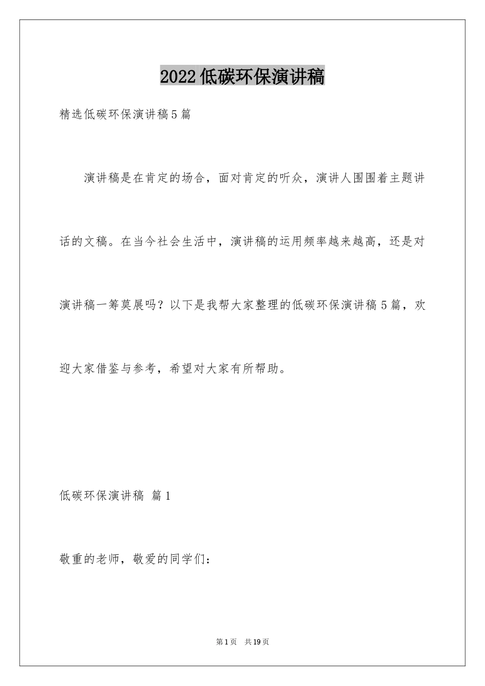 2024低碳环保演讲稿_22_第1页