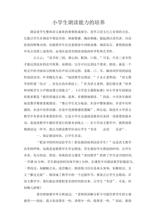 小学生朗读能力的培养