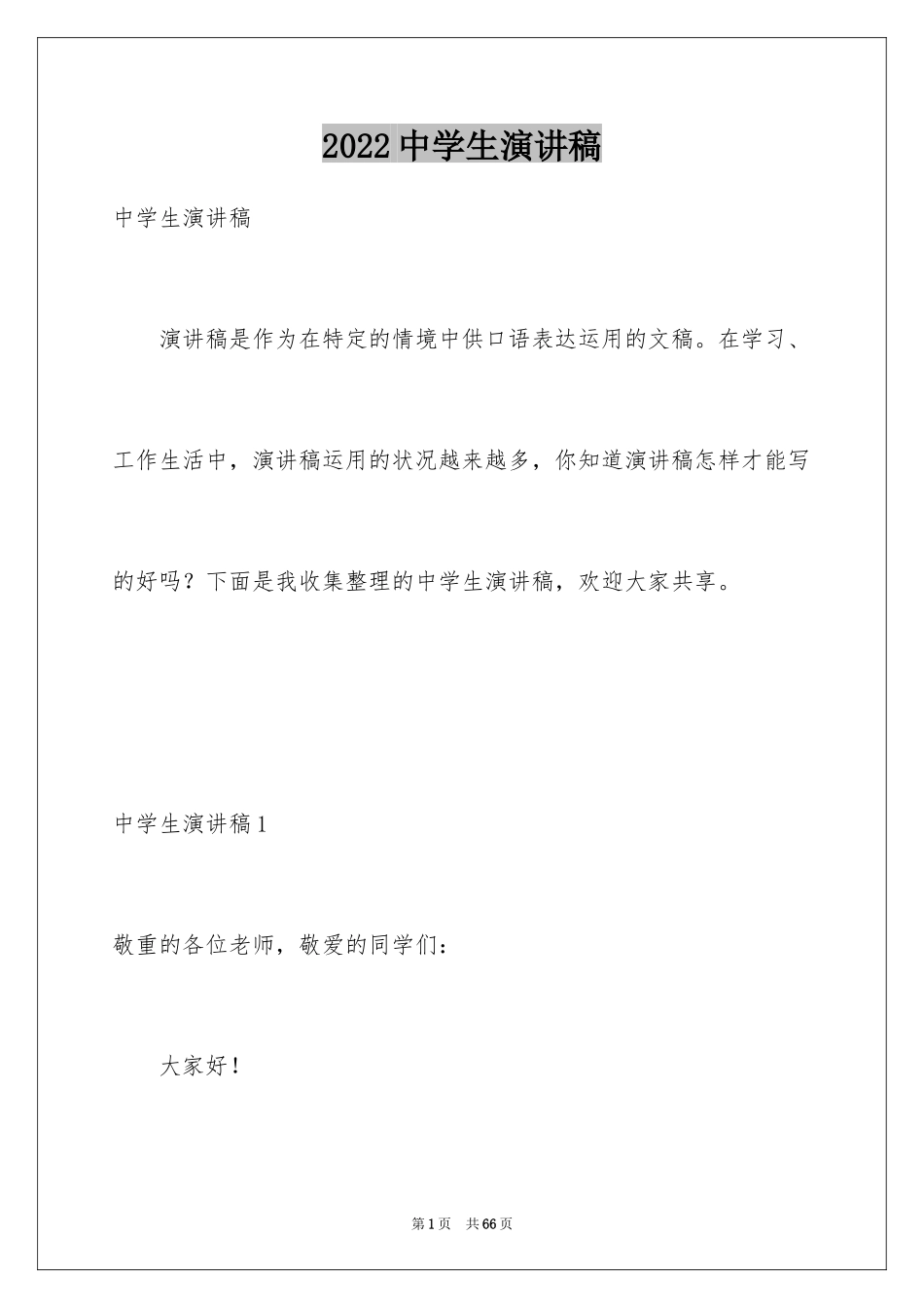 2024中学生演讲稿_1167_第1页