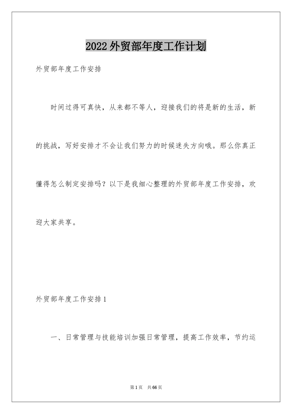 2024外贸部年度工作计划_第1页