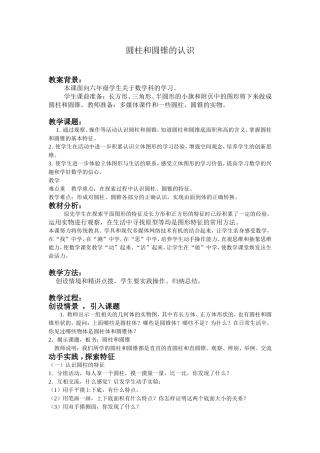 圆柱和圆锥的认识教学设计