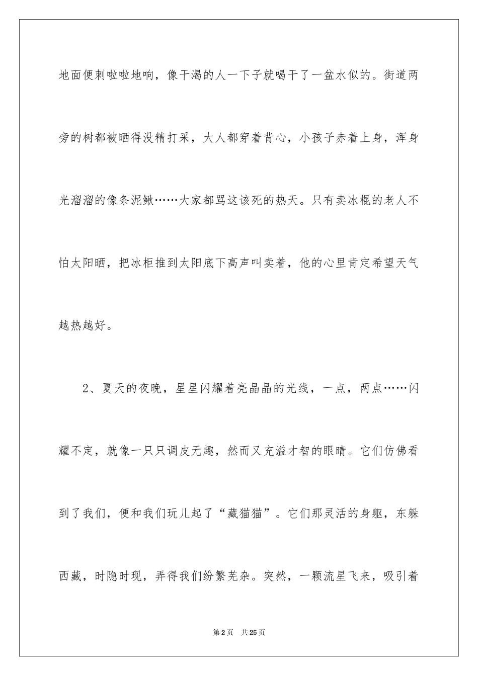 2024写夏天的好段_第2页