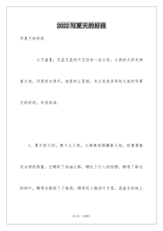 2024写夏天的好段
