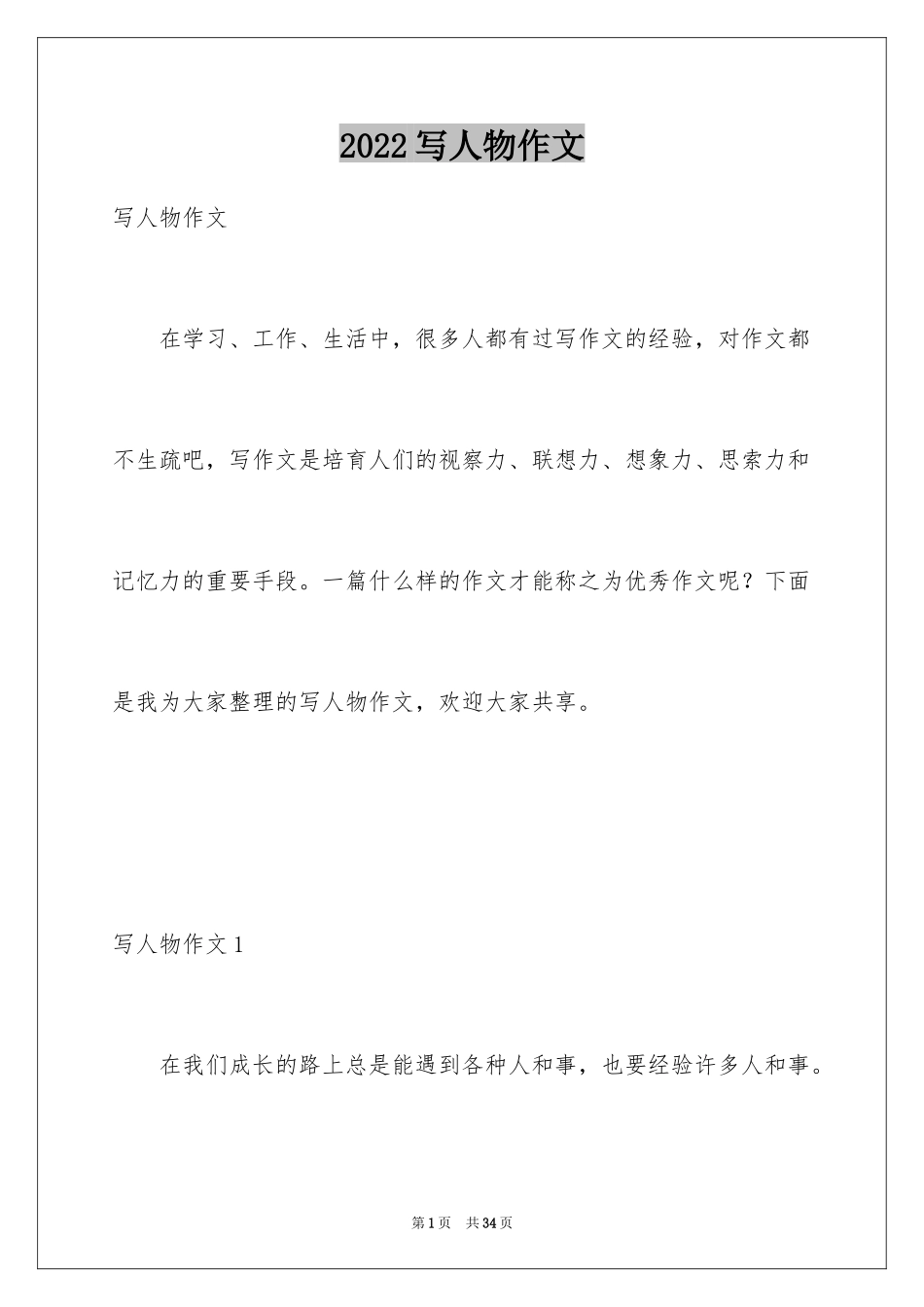 2024写人物作文_第1页