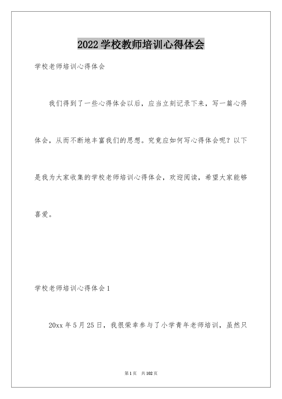 2024学校教师培训心得体会_1_第1页