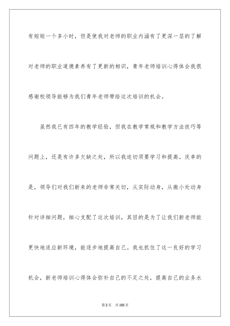 2024学校教师培训心得体会_1_第2页
