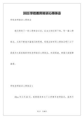 2024学校教师培训心得体会_1