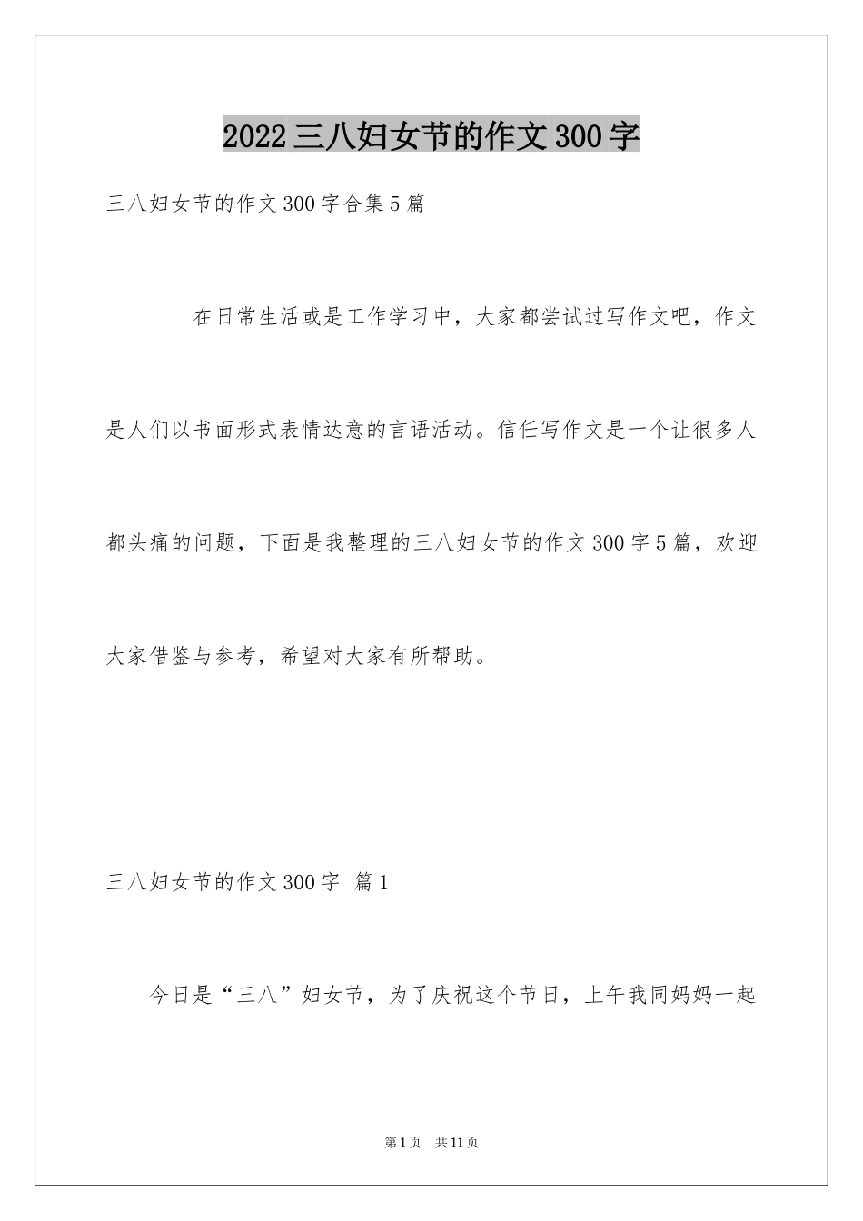 2024三八妇女节的作文300字_7_第1页