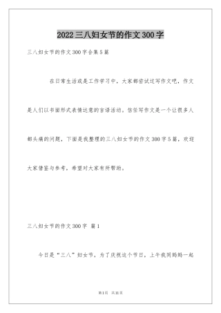 2024三八妇女节的作文300字_7