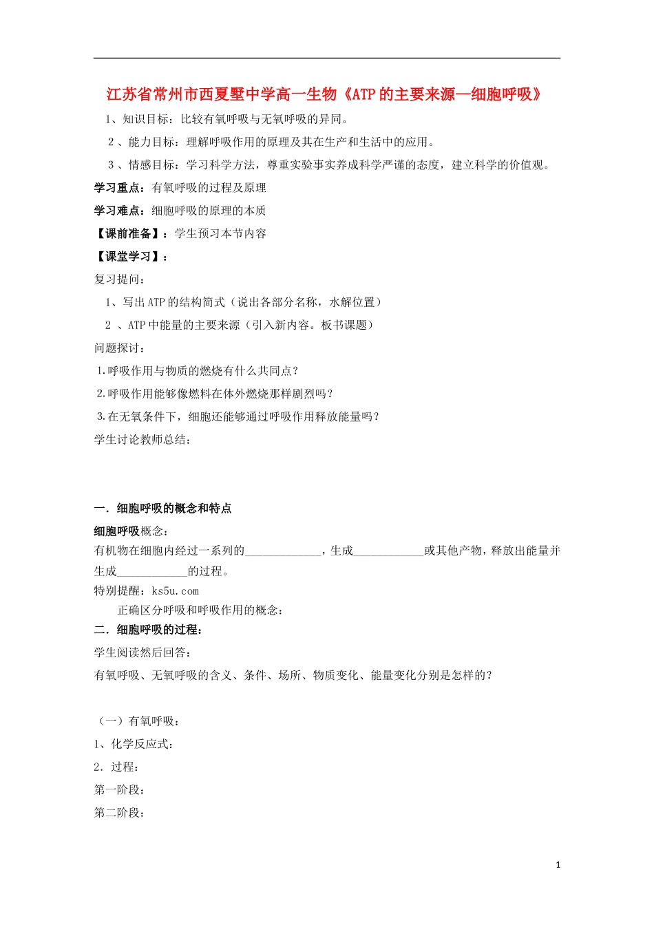 江苏省常州市西夏墅中学高一生物《ATP的主要来源—细胞呼吸》学案 新人教版_第1页