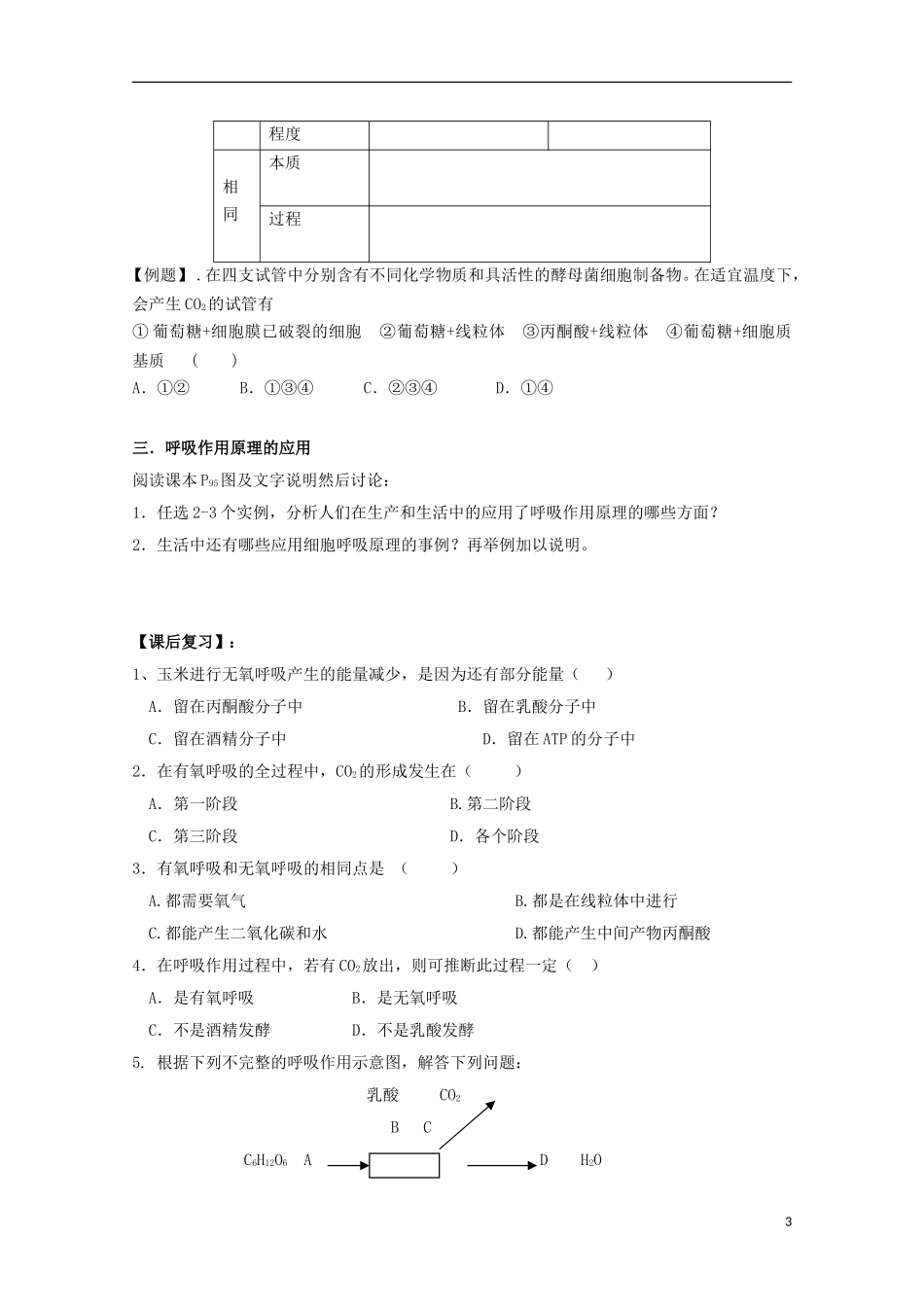 江苏省常州市西夏墅中学高一生物《ATP的主要来源—细胞呼吸》学案 新人教版_第3页