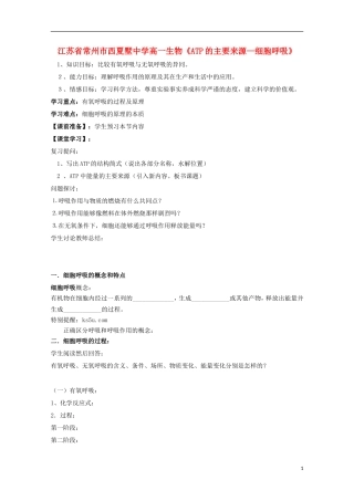 江苏省常州市西夏墅中学高一生物《ATP的主要来源—细胞呼吸》学案 新人教版