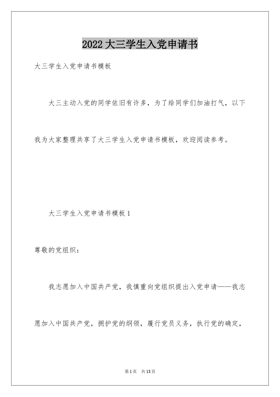 2024大三学生入党申请书_7_第1页