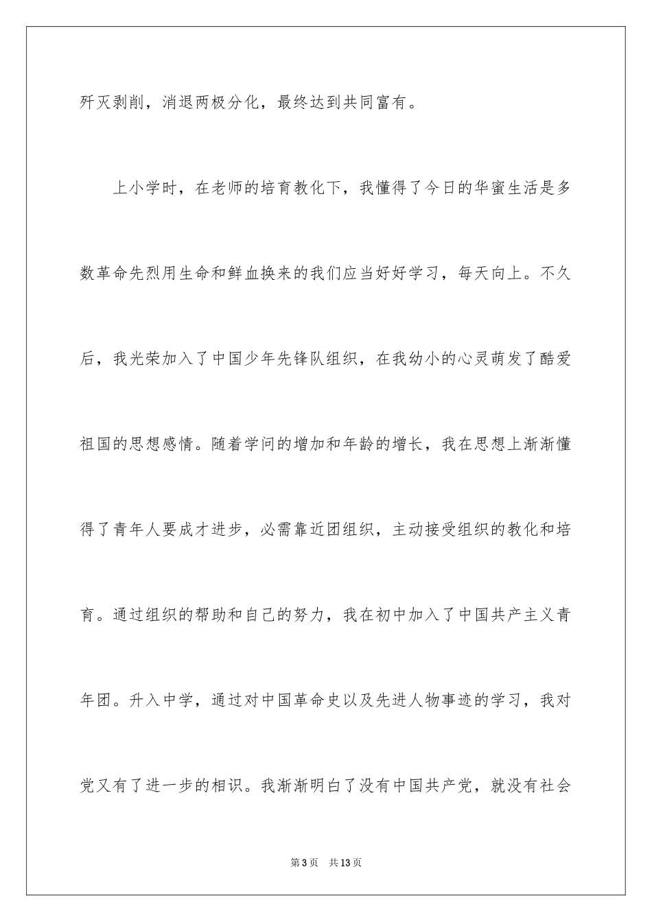 2024大三学生入党申请书_7_第3页